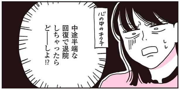 中途半端な回復で退院しちゃったらど――しよ！？