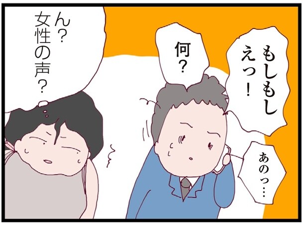 疑ってもしんどいだけ、でも。夫の電話先から聞こえる女の声、やっぱり浮気してる？