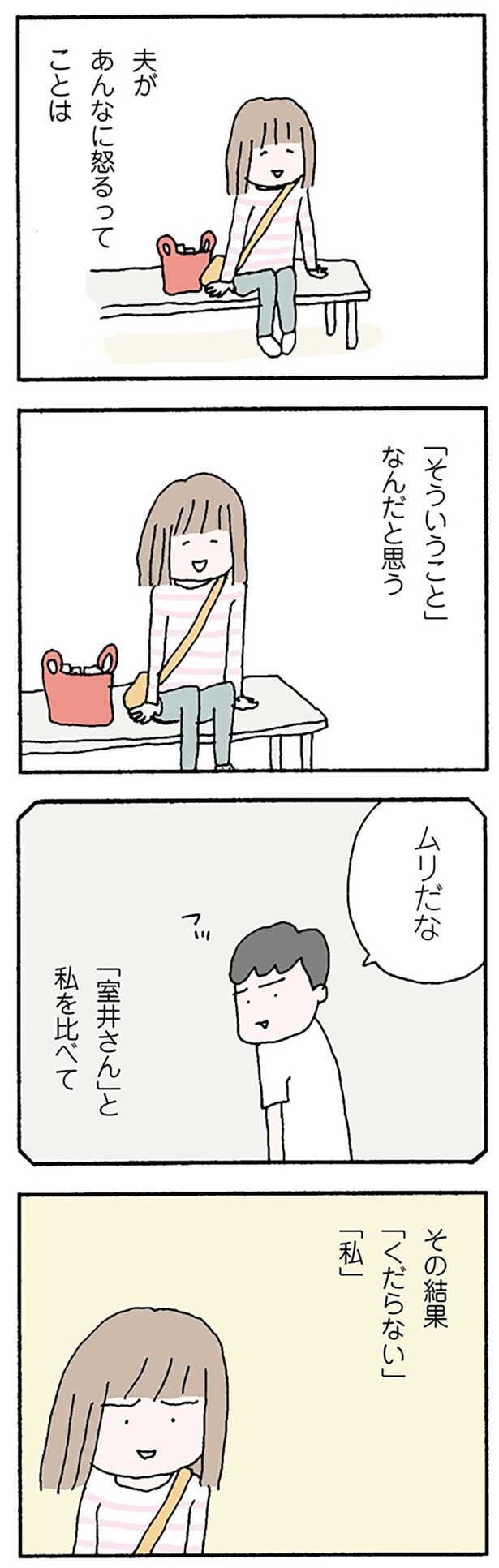 夫があんなに怒るってことは