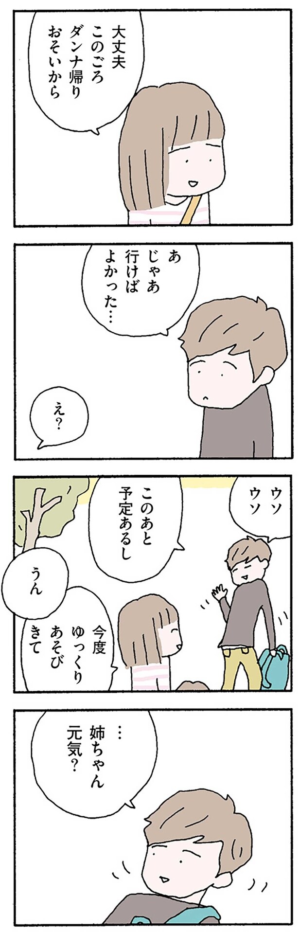 姉ちゃん元気？