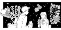 お試し男女交際の期間は1カ月！…ちょい先のクリスマスはどうする？／彼女と彼の関係1（5）