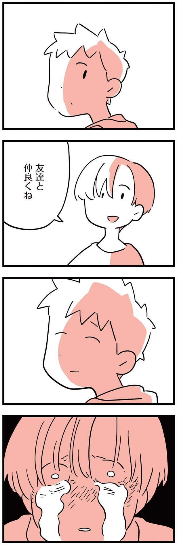 友達と仲良くね