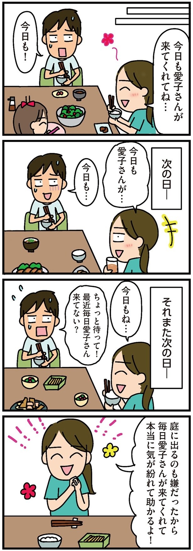 毎日来るなんて、おかしくない?