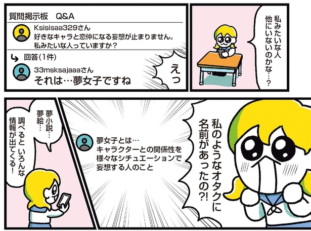 それは…夢女子ですね