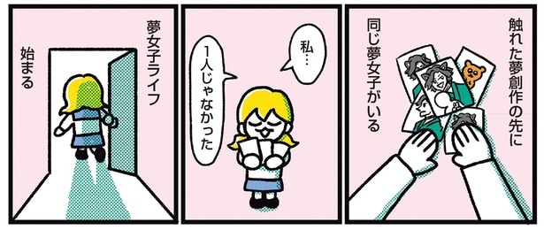 夢女子ライフ、始まる