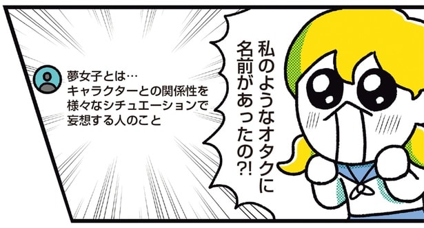 「私のようなオタクに名前があったの!?」夢女子としての生活、始まる