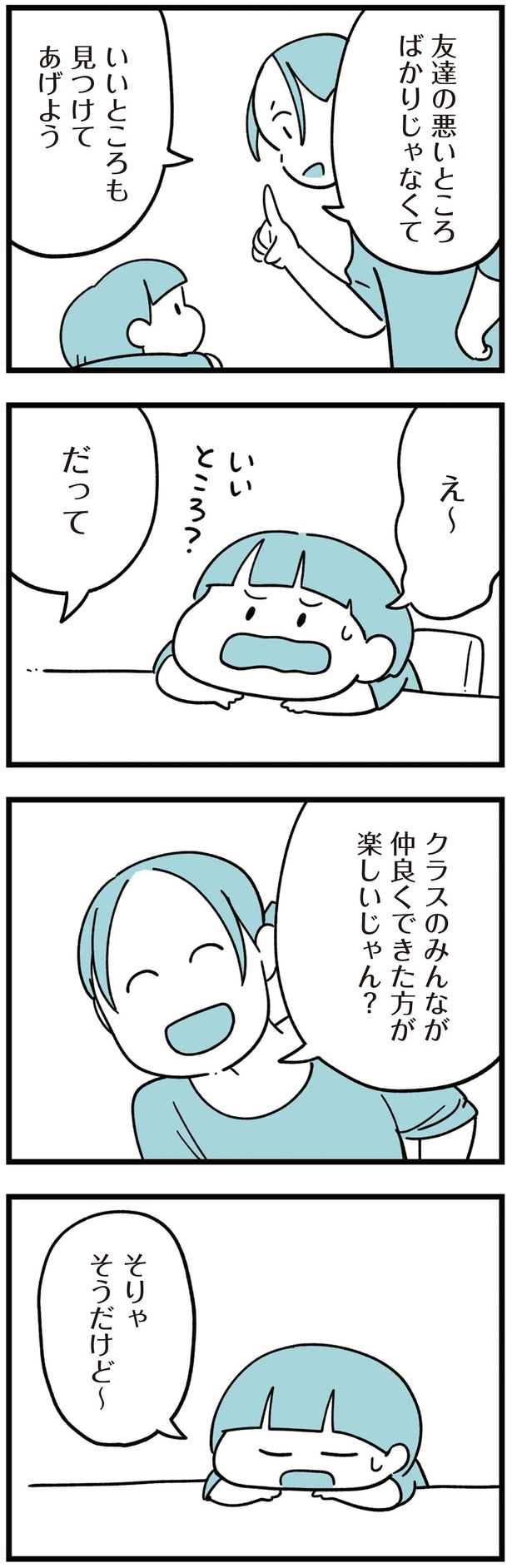 いいところも見つけてあげよう