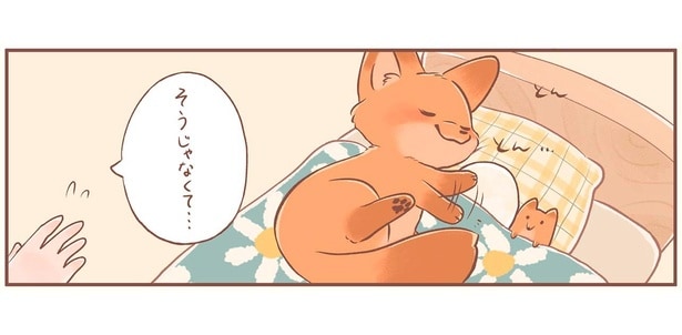 「おやすみなさい」って…そうじゃなくて！パンにも心優しいきつねちゃん