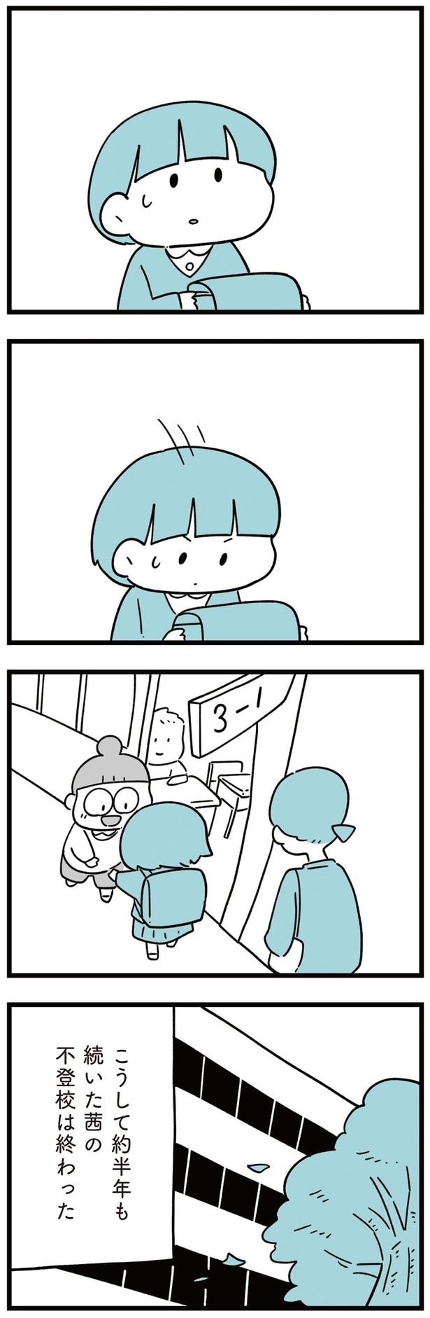 不登校は終わった