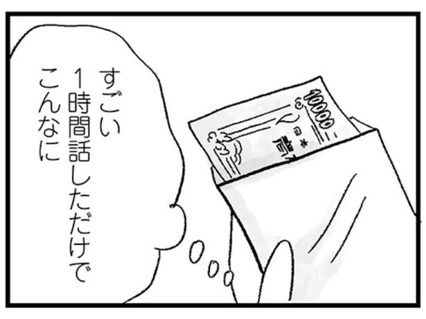 「1時間話しただけでこんなに！」女子高生が初めてのパパ活でもらった報酬額