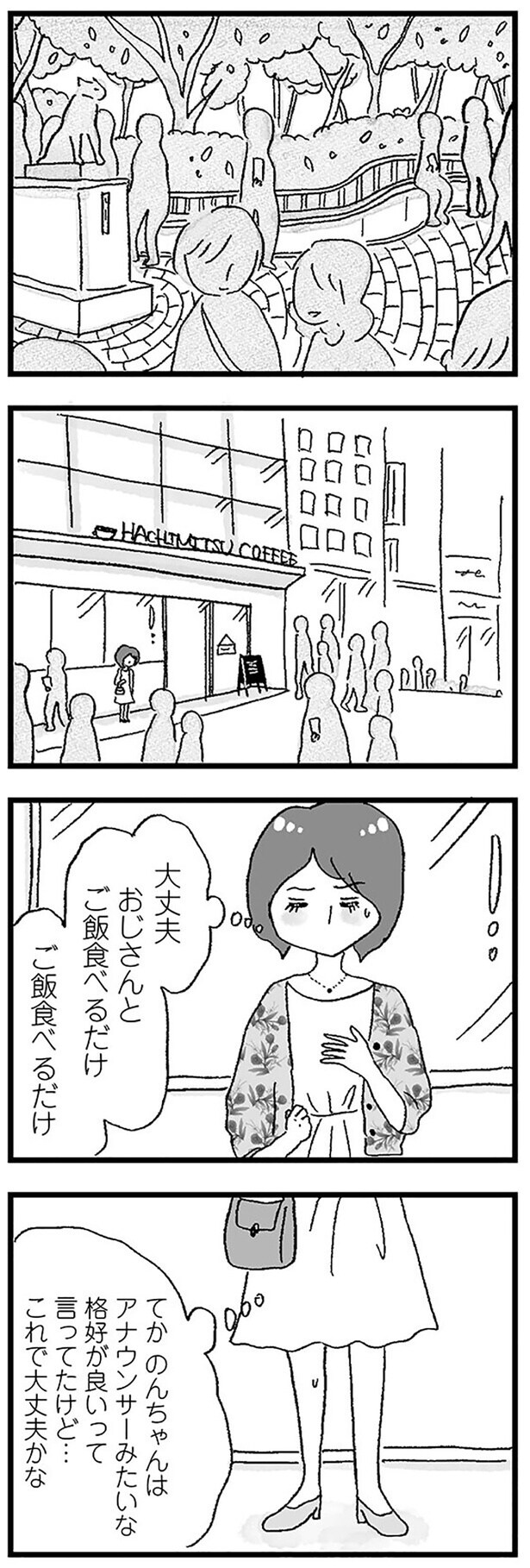 大丈夫、おじさんとご飯食べるだけ