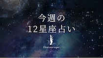 【3月2日～3月8日】私たちが調子よく過ごすための12星座占い＜全体運・金運・ラッキー食材＞