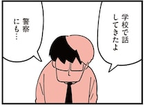 学校が調査してもいじめの証拠が出てこない。父親が警察に相談しても…／娘はいじめなんてやってない（15）