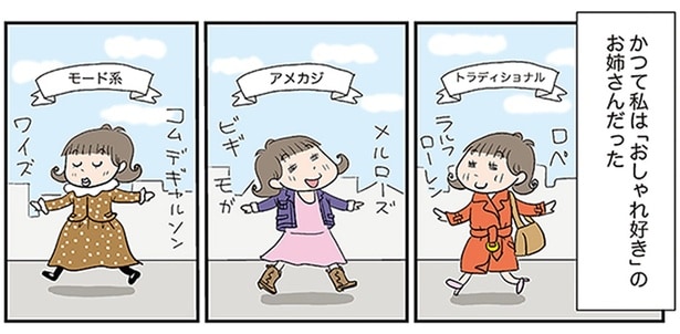 かつて私は「おしゃれ好き」のお姉さんだった