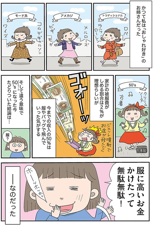 服に高いお金かけたって無駄無駄！