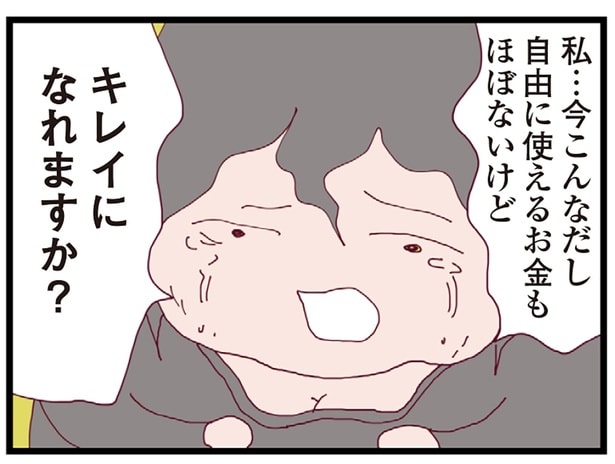 「私、キレイになれますか?」