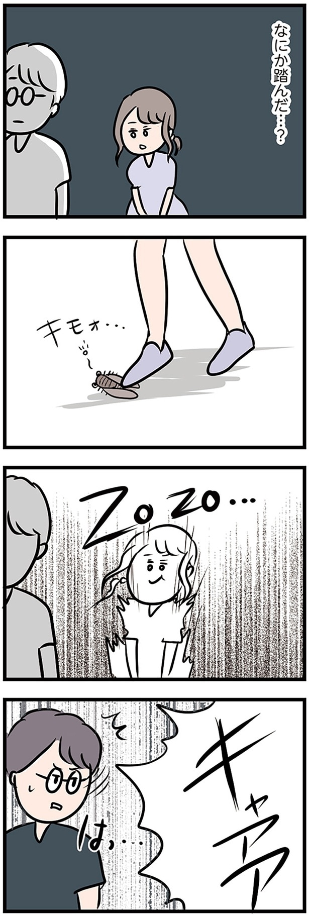 なにか踏んだ…?