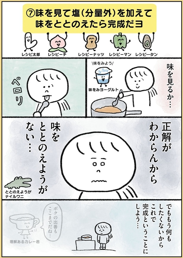 味をととのえようがない…
