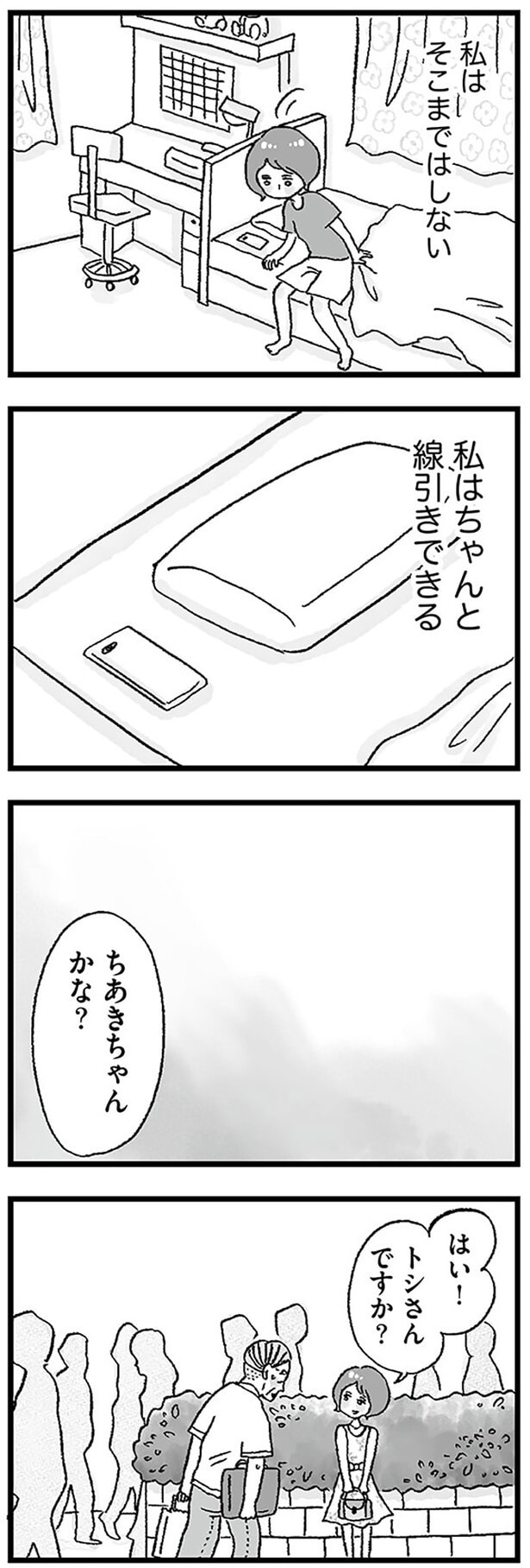 私はちゃんと線引きできる