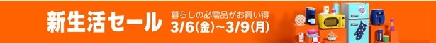 新生活セール3月