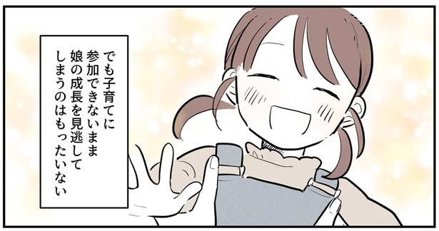 娘の成長を見逃してしまうのはもったいない