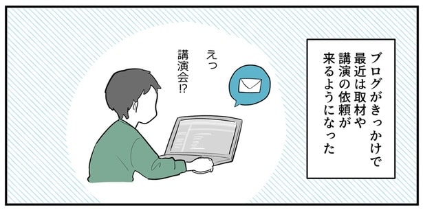 ブログがきっかけで