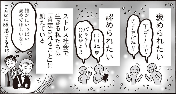 ストレス社会で生きる私たちは「肯定されること」に飢えている