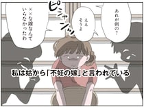 「不妊の嫁」と義母から陰口をたたかれて。嫌味を言われ続ける結婚4年半／長男の嫁ってなんなの？（1）