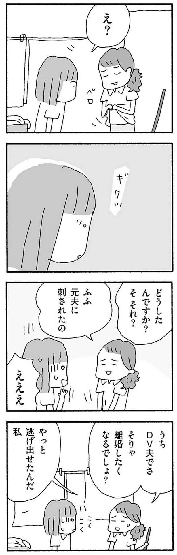 元夫に刺された傷