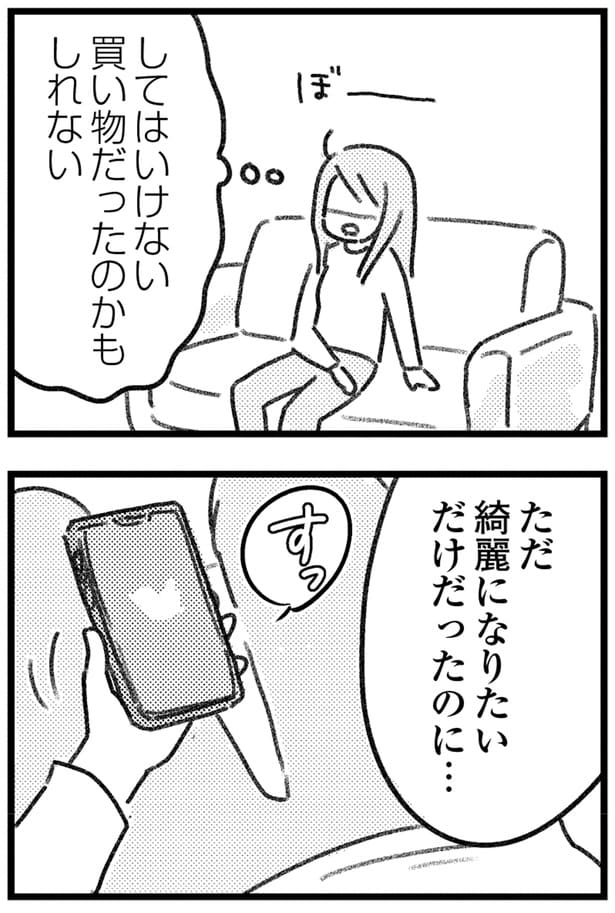 ただ綺麗になりたいだけだったのに…
