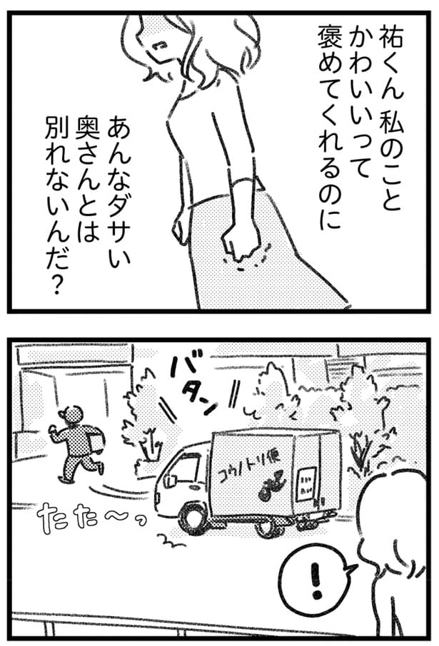 あんなダサい奥さんとは別れないんだ？