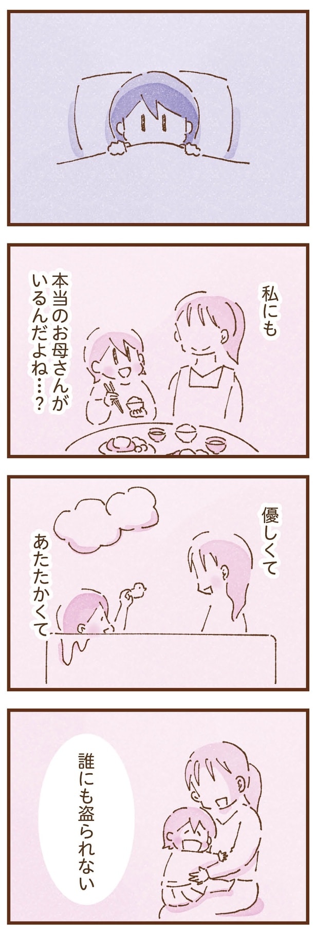 本当のお母さんがいるんだよね…？
