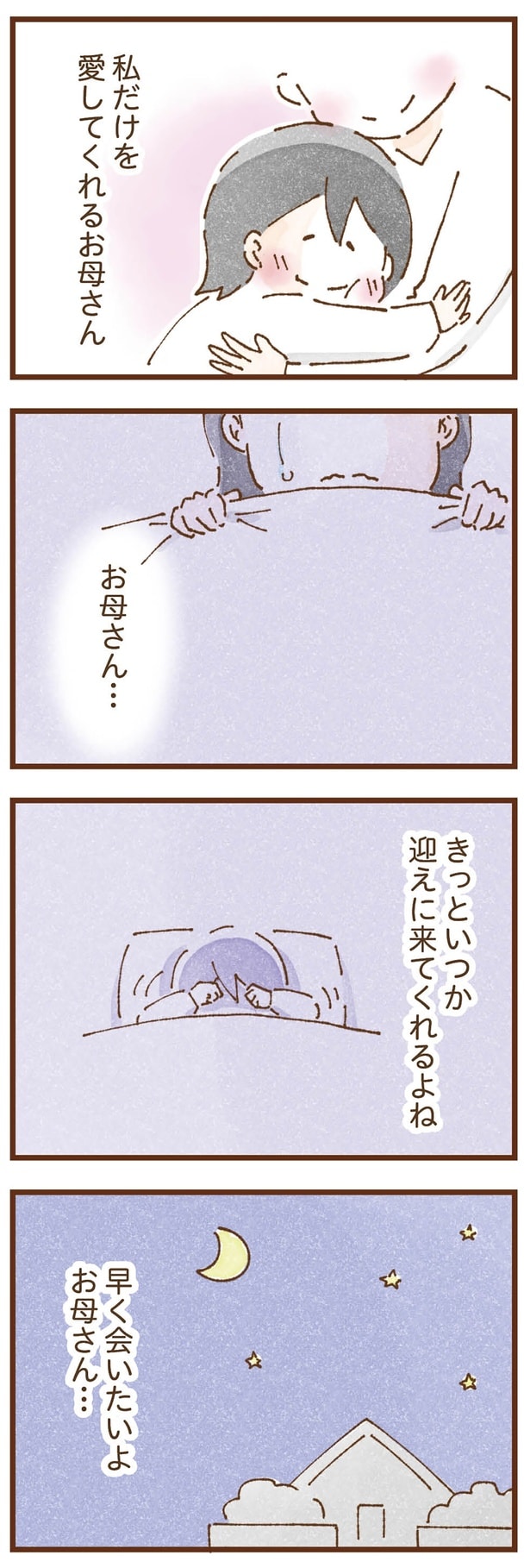 いつか迎えに来てくれるよね