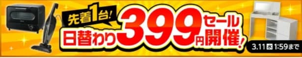 日替わり399円セール！