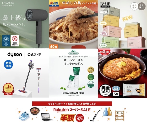 楽天スーパーSALE