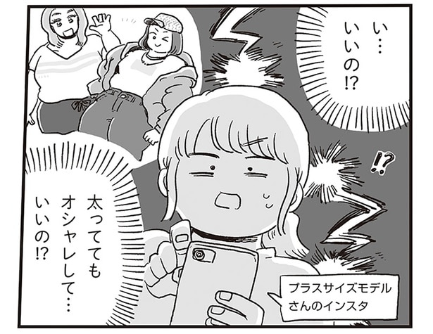 「一生デブで可愛くないままなのかな」卑屈な時期に出会った「ボディポジティブ」