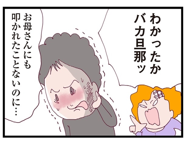 わかったかバカ旦那ッ