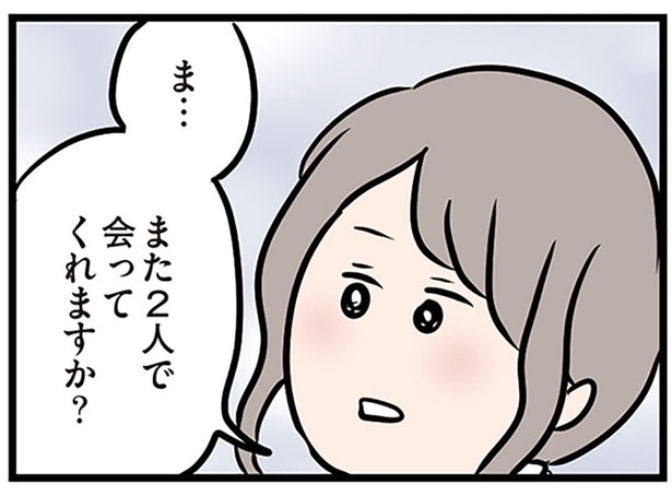 また2人で会ってくれますか？