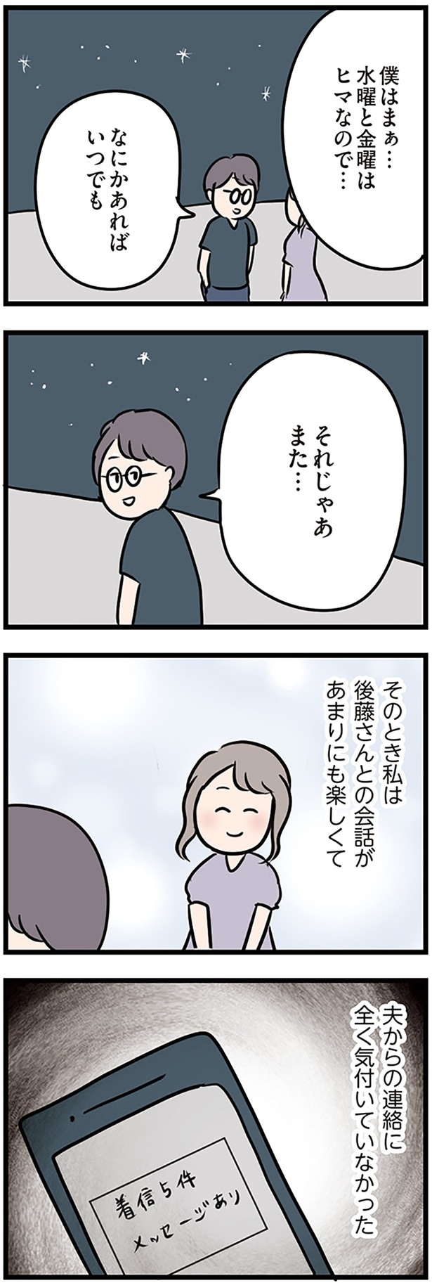 夫からの連絡に全く気付いていなかった