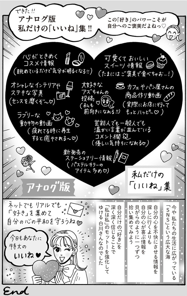 アナログ版私だけの「いいね」集！！