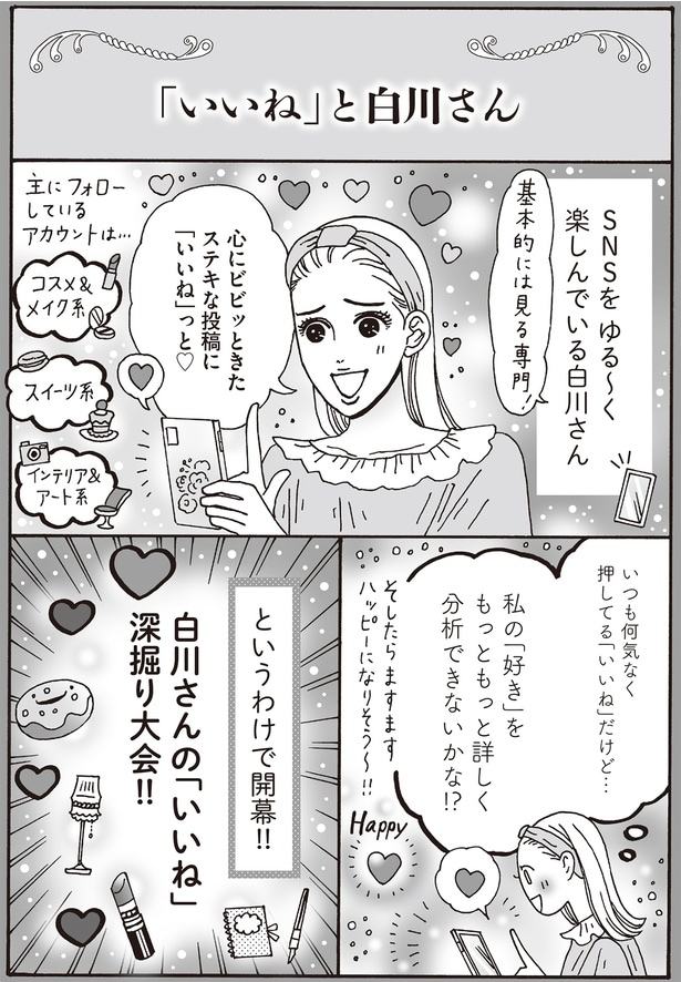 いつも何気なく押してる「いいね」だけど…