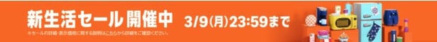 新生活セール3月