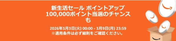 3月新生活セールポイントアップキャンペーン