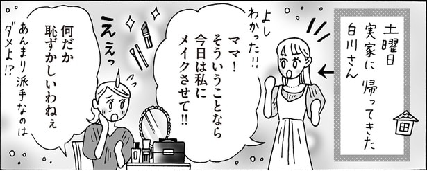 今日は私にメイクさせて！！