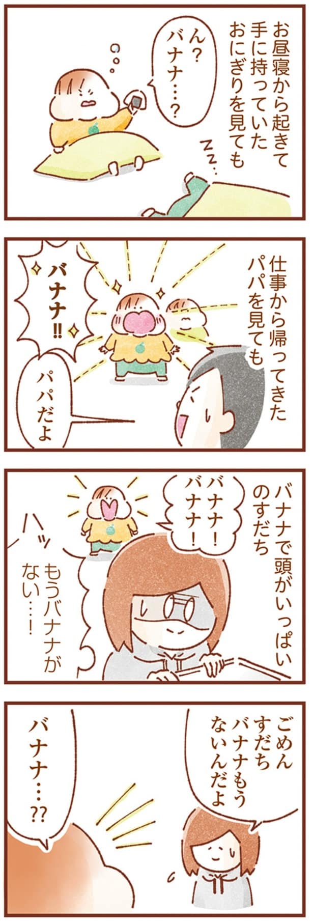 ん？バナナ…？
