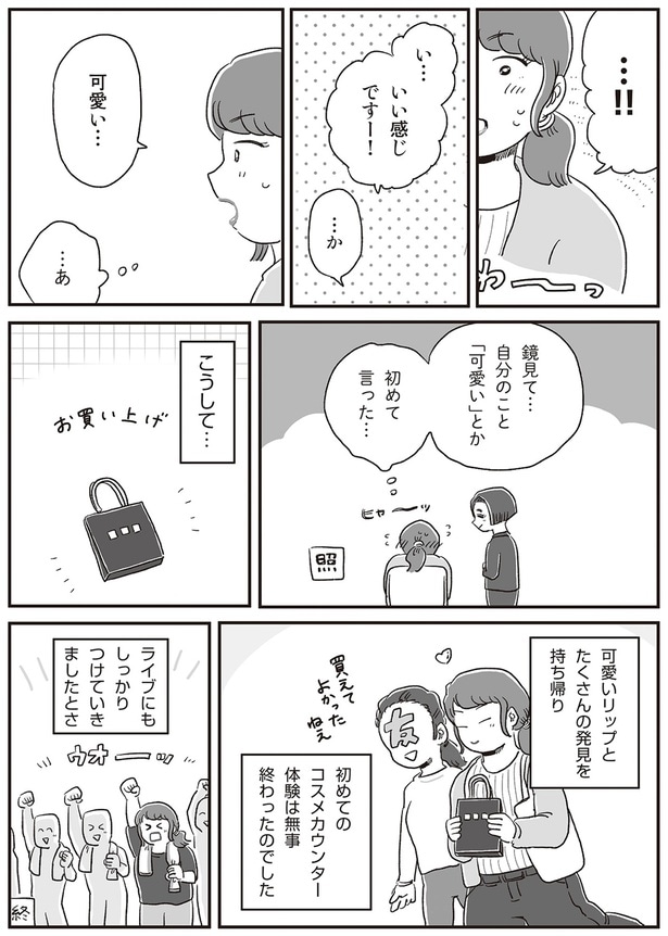 かわいい自分で推しのライブへ