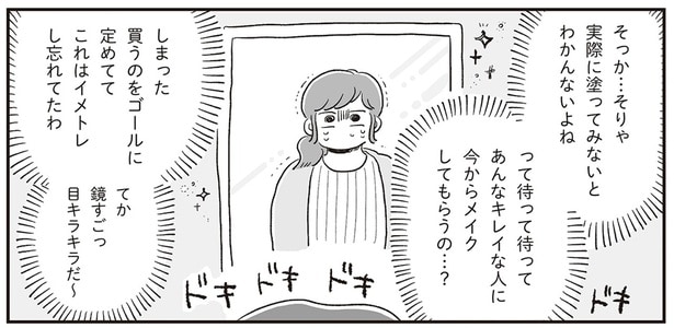 初めてのコスメカウンター、本当に行っていいの？ 「自分なんか」の呪いと葛藤した結果