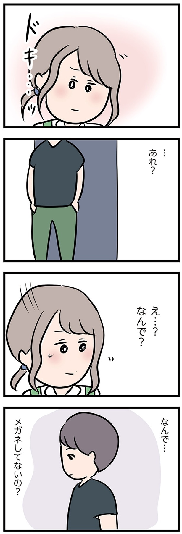 なんで…メガネしてないの？