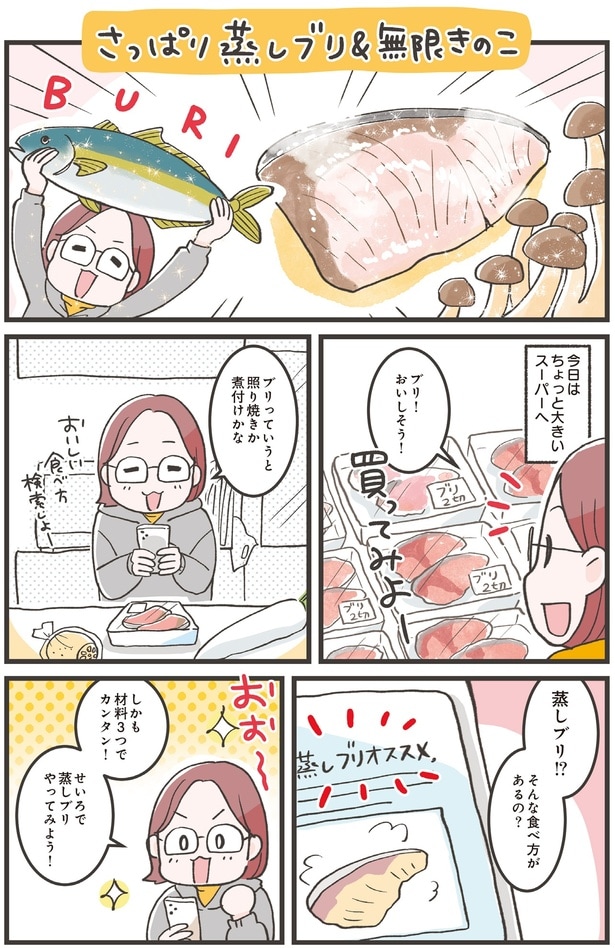 さっぱり蒸しブリ＆無限きのこ