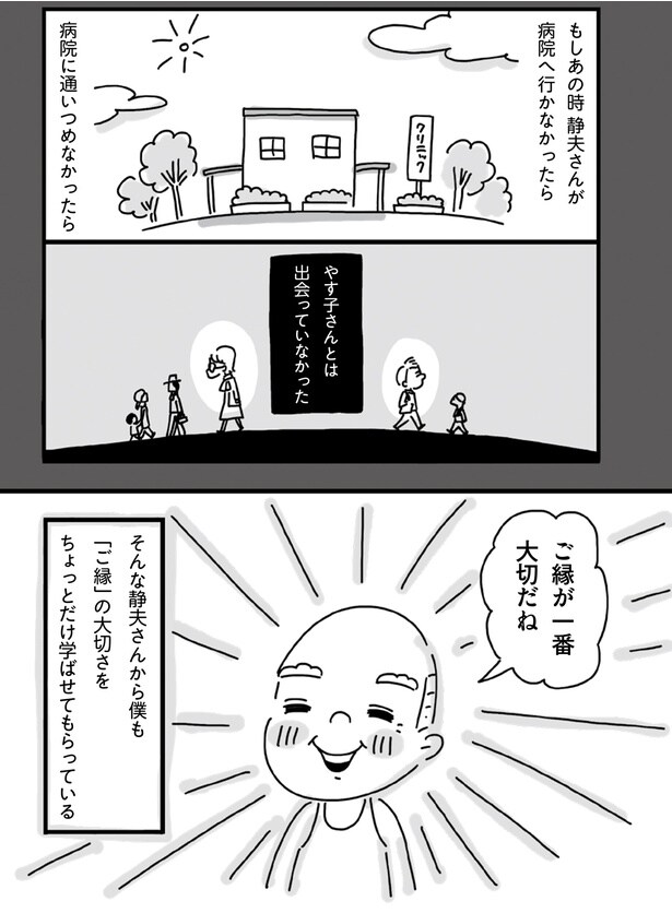 ご縁が一番大切だね